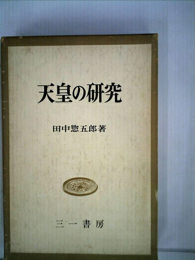 【中古】天皇の研究 (1974年)
