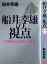 【中古】 船井幸雄の視点: 現状肯定と先見的とらえ方