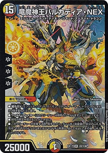 【中古】デュエルマスターズ DMEX17 22/138 竜魔神王バルカディア NEX (SR スーパーレア) 20周年超感謝メモリアルパック 究極の章 デュエキングMAX (DMEX-17)