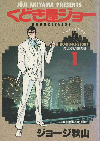 【中古】 くどき屋ジョー 1〜最新巻(ビッグコミックス) [ コミックセット]