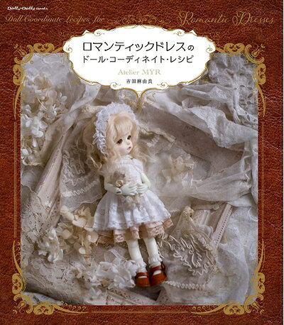 【中古】 ロマンティックドレスのドール・コーディネイト・レシピ (Dolly*Dolly BOOKS)