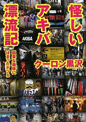 【中古】 怪しいアキバ漂流記 (ワニ文庫 K- 3)