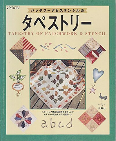 【中古】 パッチワーク&ステンシルのタペストリー: ステンシル実物大カラー図案つき