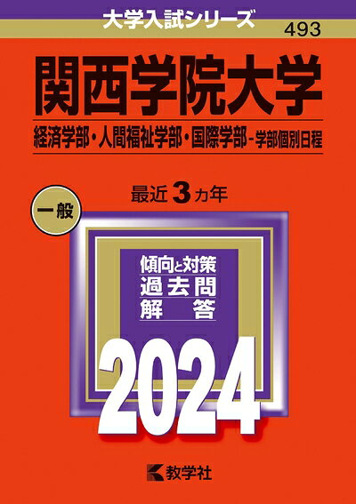 【中古】 関西学院大学（経済学部・人間福祉学部・国際学部−学部個別日程） (2024...