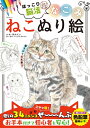 【中古】 なごみねこぬり絵 (MSムック)