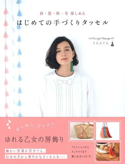 【中古】 はじめての手づくりタッセル