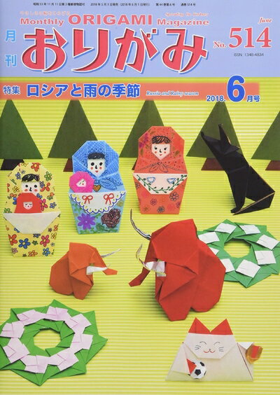 【中古】 おりがみ 514号: 月刊
