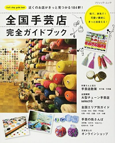【中古】 全国手芸店完全ガイドブック (ブティックムックno.1337)