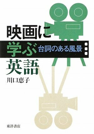 【中古】 映画に学ぶ英語: 台詞のある風景