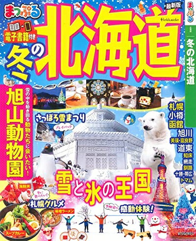 【中古】 まっぷる 冬の北海道 (マップルマガジン 北海道)