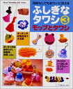 【中古】 ふしぎなタワシ 3: 洗剤なしでもきれいに洗える (Heart Warming Series)