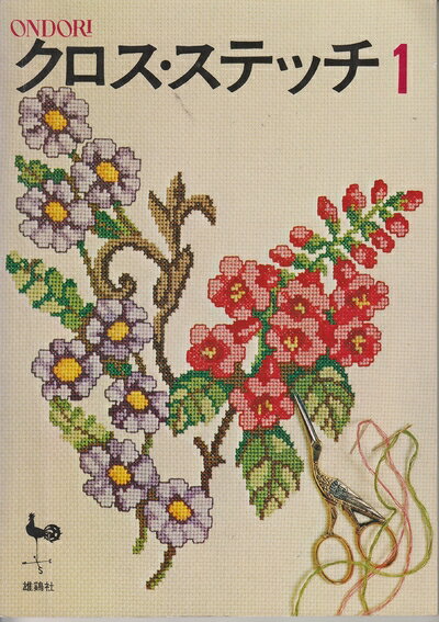 【中古】 クロス・ステッチ 1