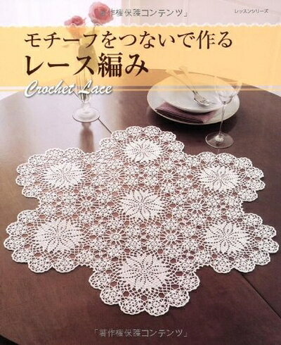 【最短発送日時につきまして】商品のお届け日を「指定なし」としていただきますと最短で発送されます。最短でのお届けをご希望の場合には、お届け日を「指定なし」としてご注文いただきますようお願いいたします。【商品名】モチーフをつないで作るレース編み (レッスンシリーズ)（中古品）中古本の特性上【ヤケ、破れ、折れ、メモ書き、匂い】等がある場合がございます。また、商品名に【付属、特典、○○付き、ダウンロードコード】等の記載があっても中古品の場合は基本的にこれらは付属致しません。当店の中古品につきましては商品チェックの上、問題がないものを取り扱っております。ご安心いただきました上でご購入ください。【ご注文〜発送完了までの流れ】ご注文は24時間365日受け付けております。当店から商品発送後に発送通知メールが送信されます。発送までの期間といたしましては、ご決済完了後より2〜5営業日程度となります。お届け日を「指定なし」としていただきますと最短で発送されます。【ご注意事項】■返品について当店はお客様都合によるご注文・ご決済後のキャンセル・返品はお受けしておりません。ご承知おきのうえご注文をお願いいたします。■商品画像につきまして掲載されております画像はイメージとなります。実際の商品とは色味・付属品等が異なる場合がございますため、予めご承知おきください。■当店へのご連絡につきましてご連絡の際には購入履歴の「ショップへお問い合わせ」よりご連絡をいただきますようお願いいたします。
