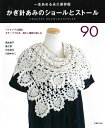 【中古】 かぎ針あみのショールとストール90