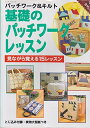【中古】 基礎のパッチワークレッスン (レッスンシリーズ パッチワーク&キルト)