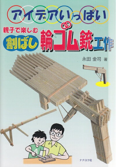 【中古】 親子で楽しむ割ばし輪ゴム銃工作