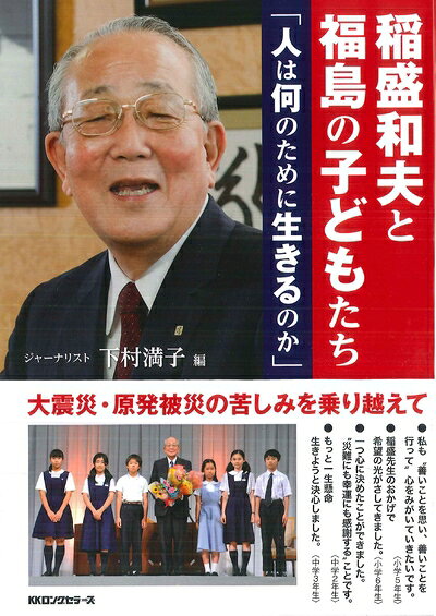 【最短発送日時につきまして】商品のお届け日を「指定なし」としていただきますと最短で発送されます。最短でのお届けをご希望の場合には、お届け日を「指定なし」としてご注文いただきますようお願いいたします。【商品名】稲盛和夫と福島の子どもたち 人は何のために生きるのか（中古品）中古本の特性上【ヤケ、破れ、折れ、メモ書き、匂い】等がある場合がございます。また、商品名に【付属、特典、○○付き、ダウンロードコード】等の記載があっても中古品の場合は基本的にこれらは付属致しません。当店の中古品につきましては商品チェックの上、問題がないものを取り扱っております。ご安心いただきました上でご購入ください。【ご注文〜発送完了までの流れ】ご注文は24時間365日受け付けております。当店から商品発送後に発送通知メールが送信されます。発送までの期間といたしましては、ご決済完了後より2〜5営業日程度となります。お届け日を「指定なし」としていただきますと最短で発送されます。【ご注意事項】■返品について当店はお客様都合によるご注文・ご決済後のキャンセル・返品はお受けしておりません。ご承知おきのうえご注文をお願いいたします。■商品画像につきまして掲載されております画像はイメージとなります。実際の商品とは色味・付属品等が異なる場合がございますため、予めご承知おきください。■当店へのご連絡につきましてご連絡の際には購入履歴の「ショップへお問い合わせ」よりご連絡をいただきますようお願いいたします。