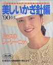 【中古】 美しいかぎ針編 ’90春夏