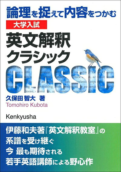 【中古】 大学入試 英文解釈クラシック: 論理を捉えて内容をつかむ