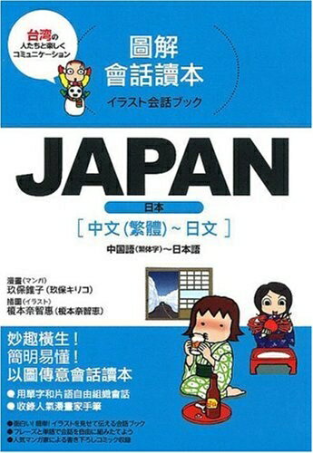 【中古】 JAPAN 中国語(繁体字)〜日本語 (イラスト会話ブック)