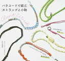 【中古】 パラコードで結ぶストラップと小物