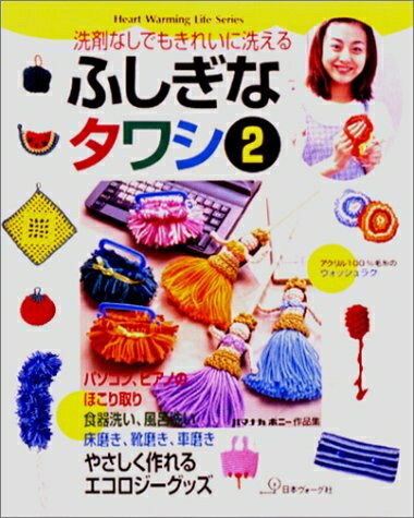 【中古】 ふしぎなタワシ 2: 洗剤なしでもきれいに洗える (Heart Warming Series)