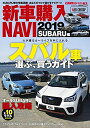 【中古】 CARトップ特別編集 新車購入NAVI 2019 SUBARU (CARTOPMOOK)