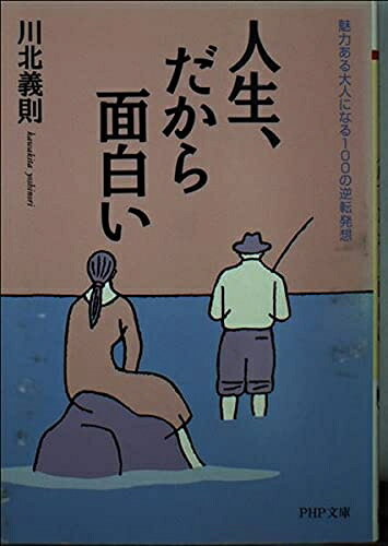 【最短発送日時につきまして】商品のお届け日を「指定なし」としていただきますと最短で発送されます。最短でのお届けをご希望の場合には、お届け日を「指定なし」としてご注文いただきますようお願いいたします。【商品名】人生、だから面白い: 魅力ある大人になる100の逆転発想 (PHP文庫 か 21-5)（中古品）中古本の特性上【ヤケ、破れ、折れ、メモ書き、匂い】等がある場合がございます。また、商品名に【付属、特典、○○付き、ダウンロードコード】等の記載があっても中古品の場合は基本的にこれらは付属致しません。当店の中古品につきましては商品チェックの上、問題がないものを取り扱っております。ご安心いただきました上でご購入ください。【ご注文〜発送完了までの流れ】ご注文は24時間365日受け付けております。当店から商品発送後に発送通知メールが送信されます。発送までの期間といたしましては、ご決済完了後より2〜5営業日程度となります。お届け日を「指定なし」としていただきますと最短で発送されます。【ご注意事項】■返品について当店はお客様都合によるご注文・ご決済後のキャンセル・返品はお受けしておりません。ご承知おきのうえご注文をお願いいたします。■商品画像につきまして掲載されております画像はイメージとなります。実際の商品とは色味・付属品等が異なる場合がございますため、予めご承知おきください。■当店へのご連絡につきましてご連絡の際には購入履歴の「ショップへお問い合わせ」よりご連絡をいただきますようお願いいたします。