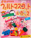【中古】 ダサかわいいフェルトマスコット&グッズ (GEIBUN MOOKS 503)