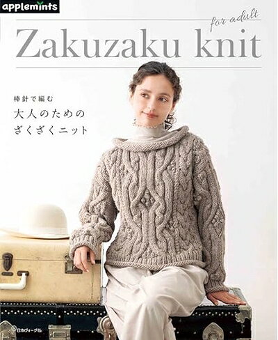  棒針で編む 大人のためのざくざくニット (applemints)