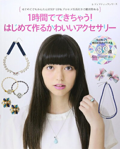 【中古】 1時間でできちゃう! はじめて作るかわいいアクセサリー (レディブティックシリーズ no. 4099)