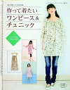 【中古】 作って着たい ワンピース&チュニック (レディブティックシリーズ no. 3371)