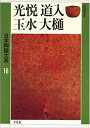 【中古】 日本陶磁大系 18
