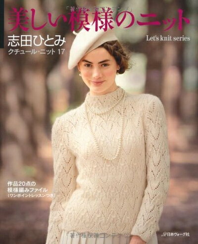 【中古】 美しい模様のニット クチュール・ニット17 (Let's knit series)