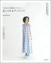 【中古】 1日でぬえる! 簡単楽ちんワンピース おしゃれなアッパッパ