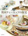 【中古】 図説 英国ティーカップの歴史: 紅茶でよみとくイギリス史 (ふくろうの本)