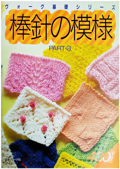 【最短発送日時につきまして】商品のお届け日を「指定なし」としていただきますと最短で発送されます。最短でのお届けをご希望の場合には、お届け日を「指定なし」としてご注文いただきますようお願いいたします。【商品名】棒針の模様 PART3 (ヴォーグ基礎シリーズ)（中古品）中古本の特性上【ヤケ、破れ、折れ、メモ書き、匂い】等がある場合がございます。また、商品名に【付属、特典、○○付き、ダウンロードコード】等の記載があっても中古品の場合は基本的にこれらは付属致しません。当店の中古品につきましては商品チェックの上、問題がないものを取り扱っております。ご安心いただきました上でご購入ください。【ご注文〜発送完了までの流れ】ご注文は24時間365日受け付けております。当店から商品発送後に発送通知メールが送信されます。発送までの期間といたしましては、ご決済完了後より2〜5営業日程度となります。お届け日を「指定なし」としていただきますと最短で発送されます。【ご注意事項】■返品について当店はお客様都合によるご注文・ご決済後のキャンセル・返品はお受けしておりません。ご承知おきのうえご注文をお願いいたします。■商品画像につきまして掲載されております画像はイメージとなります。実際の商品とは色味・付属品等が異なる場合がございますため、予めご承知おきください。■当店へのご連絡につきましてご連絡の際には購入履歴の「ショップへお問い合わせ」よりご連絡をいただきますようお願いいたします。