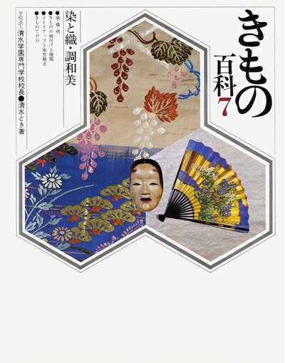 【中古】 きもの百科7 染と織・調和美