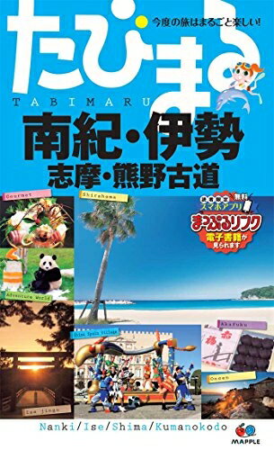 【中古】 たびまる 南紀・伊勢志摩・熊野古道 (旅行ガイド)