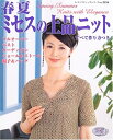 【中古】 春夏ミセスの上品ニット: プルオーバー・ベスト・カーディガン・ショール&ストール・帽子&バッグ (レディブティックシリーズ no. 2256)