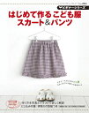 【中古】 ビギナーシリーズはじめて作るこども服スカート&パンツ (レディブティックシリーズ no. 2863 ビギナーシリーズ)