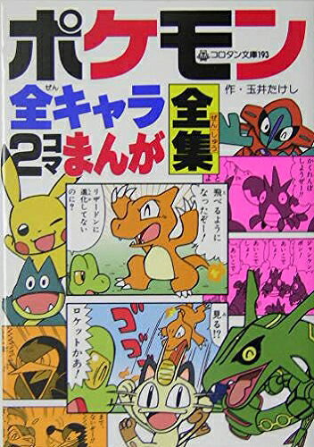 【最短発送日時につきまして】商品のお届け日を「指定なし」としていただきますと最短で発送されます。最短でのお届けをご希望の場合には、お届け日を「指定なし」としてご注文いただきますようお願いいたします。【商品名】ポケモン全キャラ2コマまんが全集 (コロタン文庫 193)（中古品）中古本の特性上【ヤケ、破れ、折れ、メモ書き、匂い】等がある場合がございます。また、商品名に【付属、特典、○○付き、ダウンロードコード】等の記載があっても中古品の場合は基本的にこれらは付属致しません。当店の中古品につきましては商品チェックの上、問題がないものを取り扱っております。ご安心いただきました上でご購入ください。【ご注文〜発送完了までの流れ】ご注文は24時間365日受け付けております。当店から商品発送後に発送通知メールが送信されます。発送までの期間といたしましては、ご決済完了後より2〜5営業日程度となります。お届け日を「指定なし」としていただきますと最短で発送されます。【ご注意事項】■返品について当店はお客様都合によるご注文・ご決済後のキャンセル・返品はお受けしておりません。ご承知おきのうえご注文をお願いいたします。■商品画像につきまして掲載されております画像はイメージとなります。実際の商品とは色味・付属品等が異なる場合がございますため、予めご承知おきください。■当店へのご連絡につきましてご連絡の際には購入履歴の「ショップへお問い合わせ」よりご連絡をいただきますようお願いいたします。