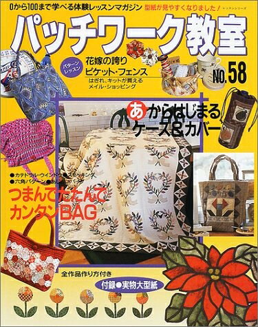 【最短発送日時につきまして】商品のお届け日を「指定なし」としていただきますと最短で発送されます。最短でのお届けをご希望の場合には、お届け日を「指定なし」としてご注文いただきますようお願いいたします。【商品名】パッチワーク教室 No.58: 全作品作り方付き (レッスンシリーズ)（中古品）中古本の特性上【ヤケ、破れ、折れ、メモ書き、匂い】等がある場合がございます。また、商品名に【付属、特典、○○付き、ダウンロードコード】等の記載があっても中古品の場合は基本的にこれらは付属致しません。当店の中古品につきましては商品チェックの上、問題がないものを取り扱っております。ご安心いただきました上でご購入ください。【ご注文〜発送完了までの流れ】ご注文は24時間365日受け付けております。当店から商品発送後に発送通知メールが送信されます。発送までの期間といたしましては、ご決済完了後より2〜5営業日程度となります。お届け日を「指定なし」としていただきますと最短で発送されます。【ご注意事項】■返品について当店はお客様都合によるご注文・ご決済後のキャンセル・返品はお受けしておりません。ご承知おきのうえご注文をお願いいたします。■商品画像につきまして掲載されております画像はイメージとなります。実際の商品とは色味・付属品等が異なる場合がございますため、予めご承知おきください。■当店へのご連絡につきましてご連絡の際には購入履歴の「ショップへお問い合わせ」よりご連絡をいただきますようお願いいたします。