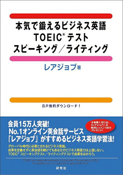 【最短発送日時につきまして】商品のお届け日を「指定なし」としていただきますと最短で発送されます。最短でのお届けをご希望の場合には、お届け日を「指定なし」としてご注文いただきますようお願いいたします。【商品名】本気で鍛えるビジネス英語 TOEIC(R)テスト スピーキング/ライティング（中古品）中古本の特性上【ヤケ、破れ、折れ、メモ書き、匂い】等がある場合がございます。また、商品名に【付属、特典、○○付き、ダウンロードコード】等の記載があっても中古品の場合は基本的にこれらは付属致しません。当店の中古品につきましては商品チェックの上、問題がないものを取り扱っております。ご安心いただきました上でご購入ください。【ご注文〜発送完了までの流れ】ご注文は24時間365日受け付けております。当店から商品発送後に発送通知メールが送信されます。発送までの期間といたしましては、ご決済完了後より2〜5営業日程度となります。お届け日を「指定なし」としていただきますと最短で発送されます。【ご注意事項】■返品について当店はお客様都合によるご注文・ご決済後のキャンセル・返品はお受けしておりません。ご承知おきのうえご注文をお願いいたします。■商品画像につきまして掲載されております画像はイメージとなります。実際の商品とは色味・付属品等が異なる場合がございますため、予めご承知おきください。■当店へのご連絡につきましてご連絡の際には購入履歴の「ショップへお問い合わせ」よりご連絡をいただきますようお願いいたします。