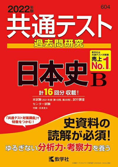 【中古】 共通テスト過去問研究 日本史B (2022年版共通テスト赤本シリーズ)