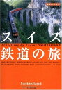 【中古】 2 地球の歩き方 By Train スイス鉄道の旅 (地球の歩き方BY TRAIN)