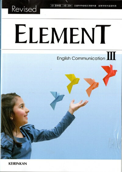  文部科学省検定済教科書 高等学校外国科用Revised ELEMENT English Communication 3