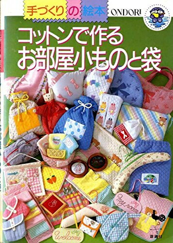 【最短発送日時につきまして】商品のお届け日を「指定なし」としていただきますと最短で発送されます。最短でのお届けをご希望の場合には、お届け日を「指定なし」としてご注文いただきますようお願いいたします。【商品名】コットンで作るお部屋小ものと袋（...