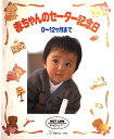 【中古】 赤ちゃんのセーター記念日: 0〜12ケ月まで (別冊毛糸だま)