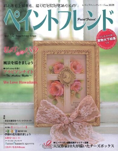 【最短発送日時につきまして】商品のお届け日を「指定なし」としていただきますと最短で発送されます。最短でのお届けをご希望の場合には、お届け日を「指定なし」としてご注文いただきますようお願いいたします。【商品名】ペイントフレンドVol.14 (レディブティックシリーズno.3559)（中古品）中古本の特性上【ヤケ、破れ、折れ、メモ書き、匂い】等がある場合がございます。また、商品名に【付属、特典、○○付き、ダウンロードコード】等の記載があっても中古品の場合は基本的にこれらは付属致しません。当店の中古品につきましては商品チェックの上、問題がないものを取り扱っております。ご安心いただきました上でご購入ください。【ご注文〜発送完了までの流れ】ご注文は24時間365日受け付けております。当店から商品発送後に発送通知メールが送信されます。発送までの期間といたしましては、ご決済完了後より2〜5営業日程度となります。お届け日を「指定なし」としていただきますと最短で発送されます。【ご注意事項】■返品について当店はお客様都合によるご注文・ご決済後のキャンセル・返品はお受けしておりません。ご承知おきのうえご注文をお願いいたします。■商品画像につきまして掲載されております画像はイメージとなります。実際の商品とは色味・付属品等が異なる場合がございますため、予めご承知おきください。■当店へのご連絡につきましてご連絡の際には購入履歴の「ショップへお問い合わせ」よりご連絡をいただきますようお願いいたします。